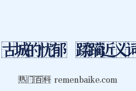古城的忧郁·蹂躏近义词是什么意思的图片